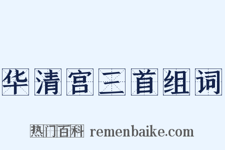 华清宫三首组词是什么意思的图片